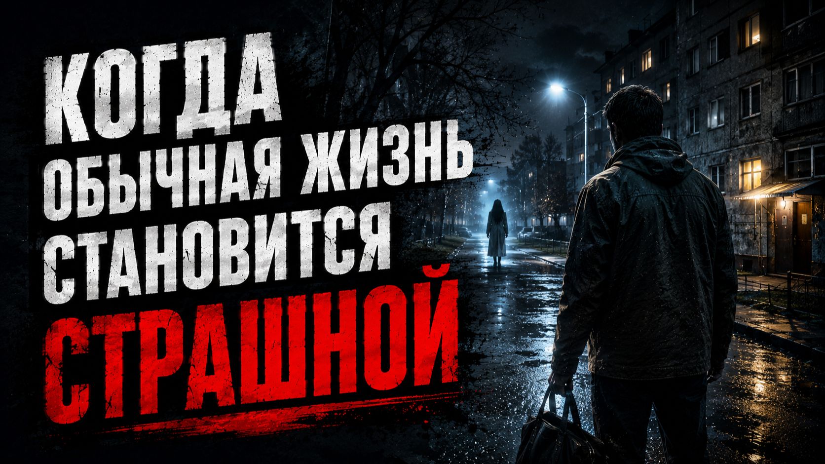 КОГДА ОБЫЧНАЯ ЖИЗНЬ СТАНОВИТСЯ СТРАШНОЙ. СТРАШНЫЕ. МИСТИЧЕСКИЕ. ИЗ ЖИЗНИ.ТВОРЧЕСКИЕ