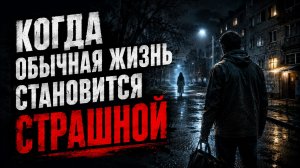 КОГДА ОБЫЧНАЯ ЖИЗНЬ СТАНОВИТСЯ СТРАШНОЙ. СТРАШНЫЕ. МИСТИЧЕСКИЕ. ИЗ ЖИЗНИ.ТВОРЧЕСКИЕ