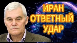 Константин Сивков ИРАН ОТВЕТНЫЙ УДАР