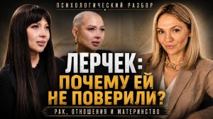 Лерчек/Валерия Чекалина: рак, отношения и материнство | Почему люди не поверили в ее диагноз