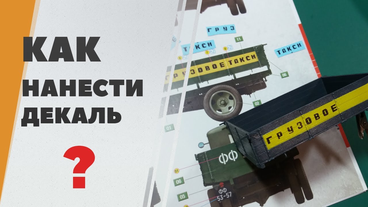 Как нанести декали на модель? Полуторка ГАЗ-АА от Miniart смотреть онлайн