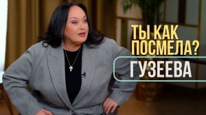 «Ты как посмела?»: Гузеева — о конфликте с Василисой Володиной, «особых условиях» и предательстве