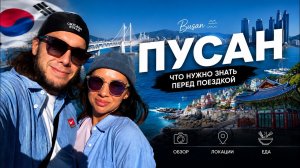 Южная Корея 2026 | Пусан | Что нужно знать перед поездкой? Цены, еда, транспорт и лучшие места