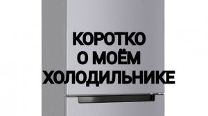 Коротко о моём холодильнике