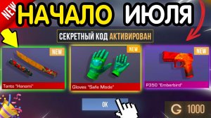 🎁 НАЧАЛО ИЮЛЯ 🎁 НОВЫЕ ПРОМОКОДЫ STANDOFF 2 НА ИЮНЬ 2026 В ОБНОВЛЕНИИ Стандофф 2 РАБОЧИЕ НОВЫЕ коды