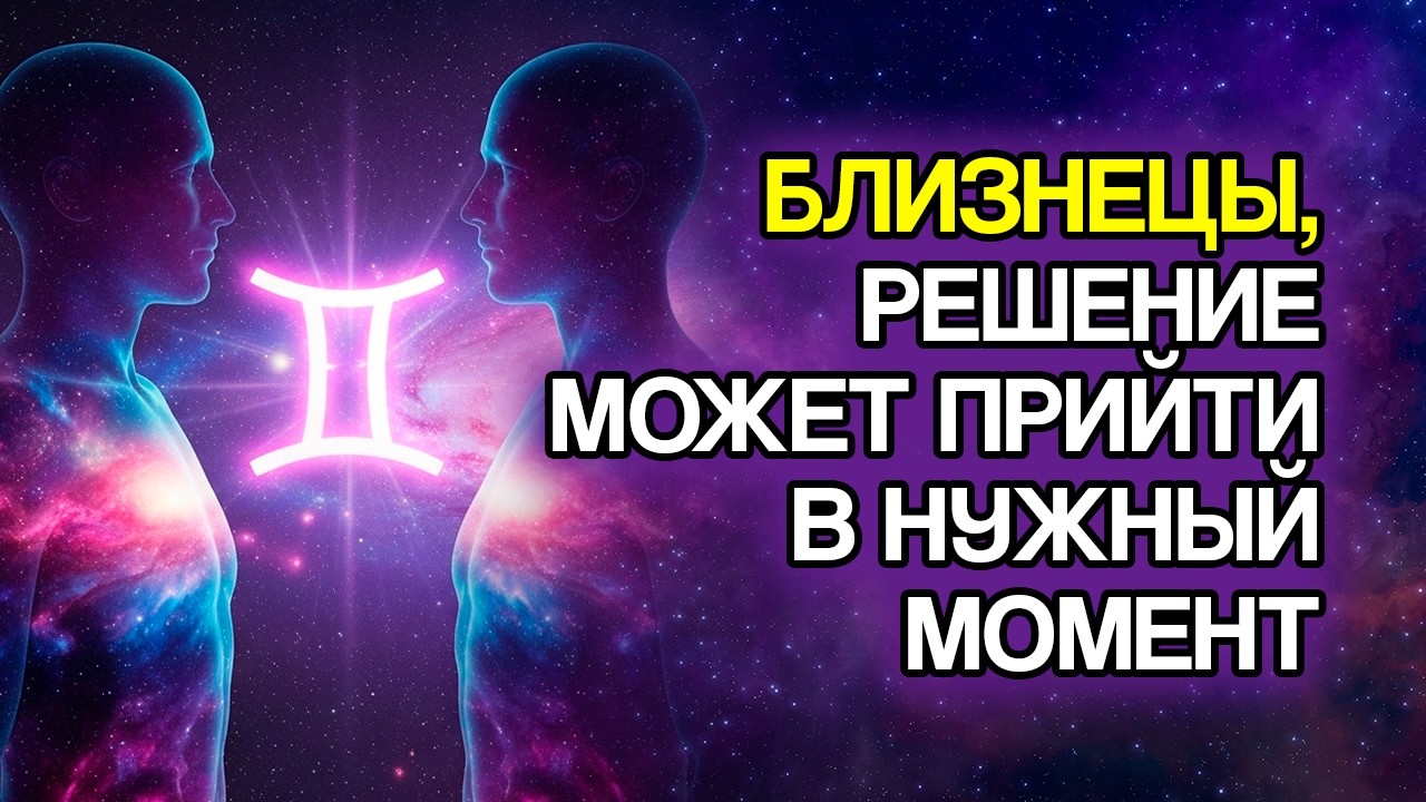 Деньги Близнецов: умное решение появится вовремя