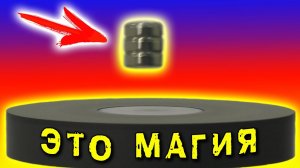 🌑 МАГНИТНАЯ ЛЕВИТАЦИЯ НОВЫЙ СПОСОБ Magnetic Levitation antigravity ИГОРЬ БЕЛЕЦКИЙ