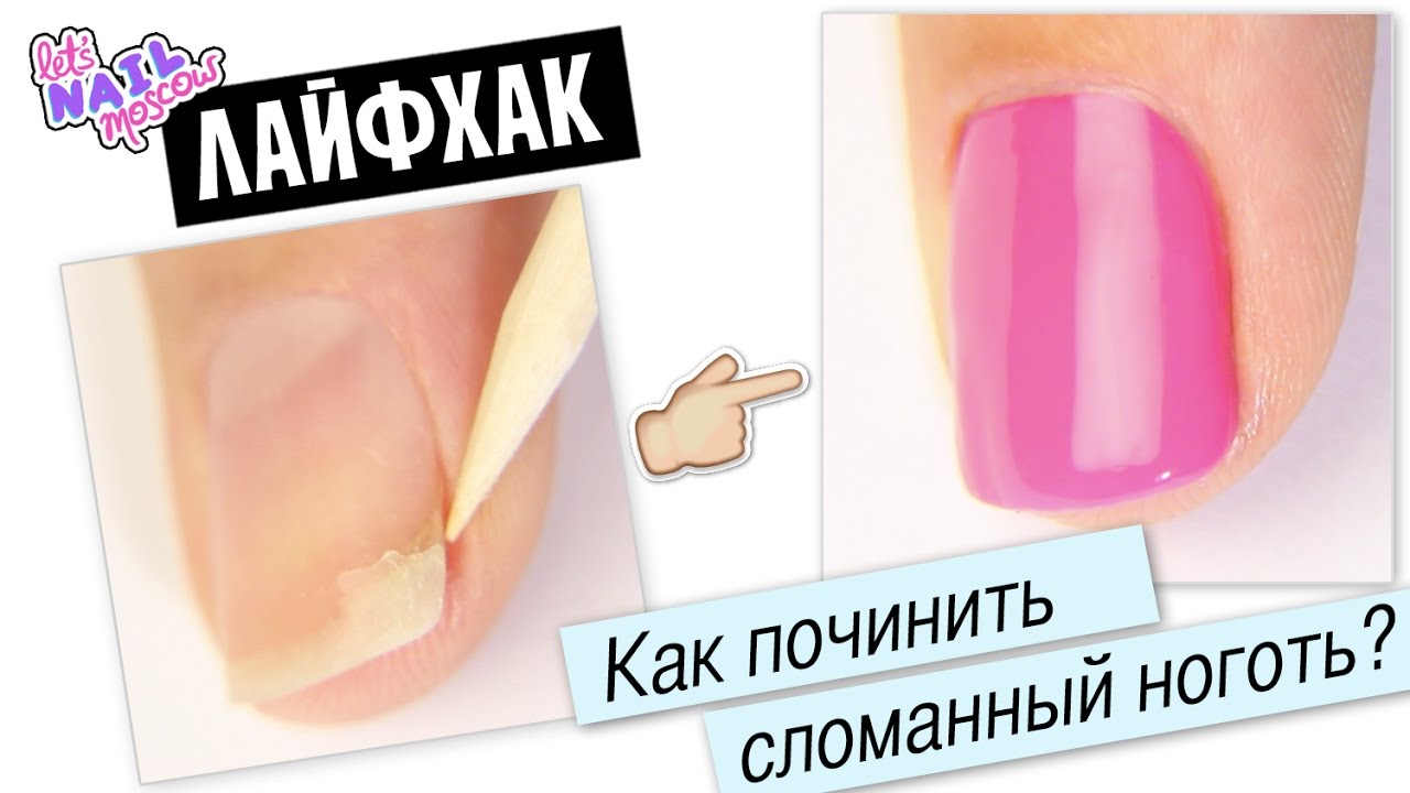 Лайфхак: Как починить/заклеить сломанный ноготь? | How to fix a broken nail? Lifehack + DIY смотреть онлайн
