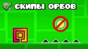 Эти ОРБЫ можно ПРОПУСТИТЬ в Geometry Dash