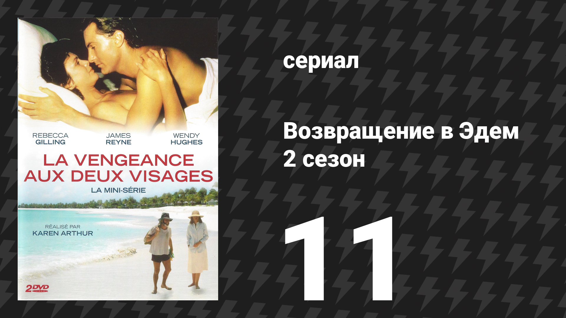 Возвращение в Эдем 2 сезон 11 серия «Игра окончена» (сериал, 1986) смотреть онлайн