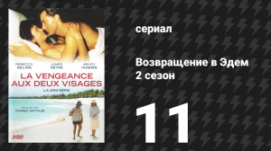 Возвращение в Эдем 2 сезон 11 серия «Игра окончена» (сериал, 1986)