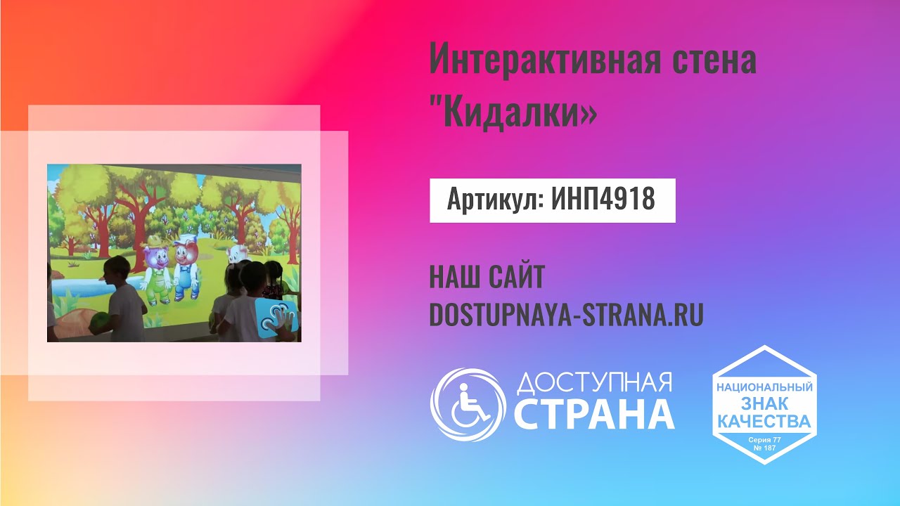 Интерактивная стена "Кидалки" - Доступная страна - оборудование для инвалидов смотреть онлайн