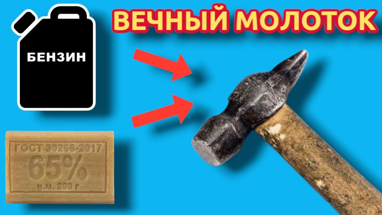 Клинья больше не нужны ВЕЧНЫЙ МОЛОТОК за 5 минут смотреть онлайн