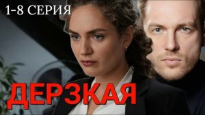 Дерзкая (2026) 1,2,3,4,5,6,7,8 серия обзор сериала
