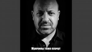 Мужчины тоже плачут