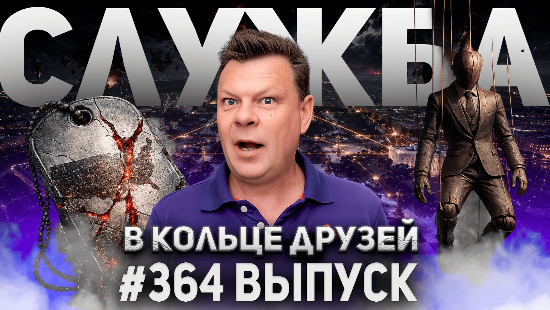 364-й выпуск "В кольце друзей" смотреть онлайн