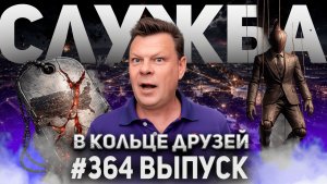 364-й выпуск «В кольце друзей»