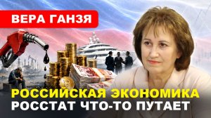 Убаюкивающие цифры Росстата / Реальная экономика // ВЕРА ГАНЗЯ