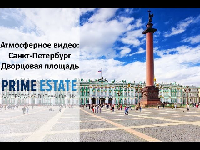 Атмосферное видео Санкт Петербург, Дворцовая площадь смотреть онлайн