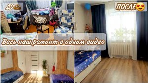 2 года за 35 минут😱 РЕМОНТ УБИТОЙ КОМНАТЫ своими руками/ Преображение детской🤩