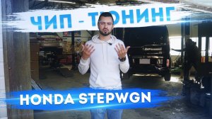 Хонда Стэпвагон 🔥 Чип-тюнинг 🚀 В гостях у ХиРурГа  Что даёт и сколько стоит 🤔