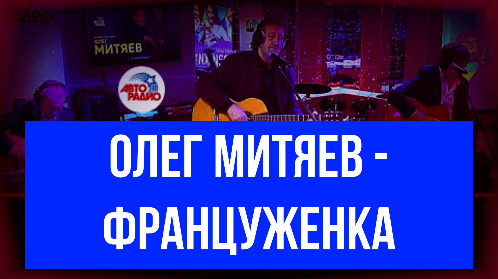 #француженка   #песня  #1990   #Олег Митяев #музыка