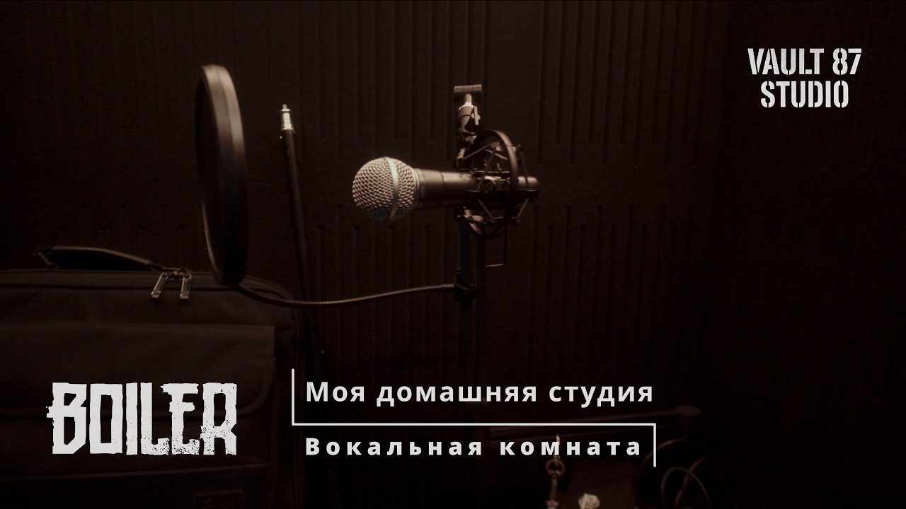 Вокальная комната и студия дома | Boiler Vlog #11 смотреть онлайн