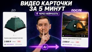 Как сделать ВИДЕО для карточки товара на Вайлдберриз через НЕЙРОСЕТЬ |  Видеообложка в ИИ