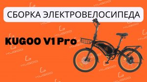 Kugoo V1 PRO - СБОРКА ЭЛЕКТРОВЕЛОСИПЕДА