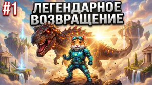 ЛЕГЕНДАРНОЕ ВОЗВРАЩЕНИЕ: ARK Pugnacia на карте Olympus #1