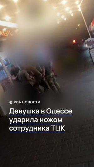 Девушка в Одессе ударила ножом сотрудника ТЦК