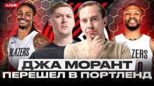ОБМЕН МОРАНТА В ПОРТЛЕНД/ ДЖА и ЛИЛЛАРД В ОДНОЙ КОМАНДЕ/ ХАРДЕН И ГРИН СТАЛИ СВОБОДНЫМИ АГЕНТАМИ