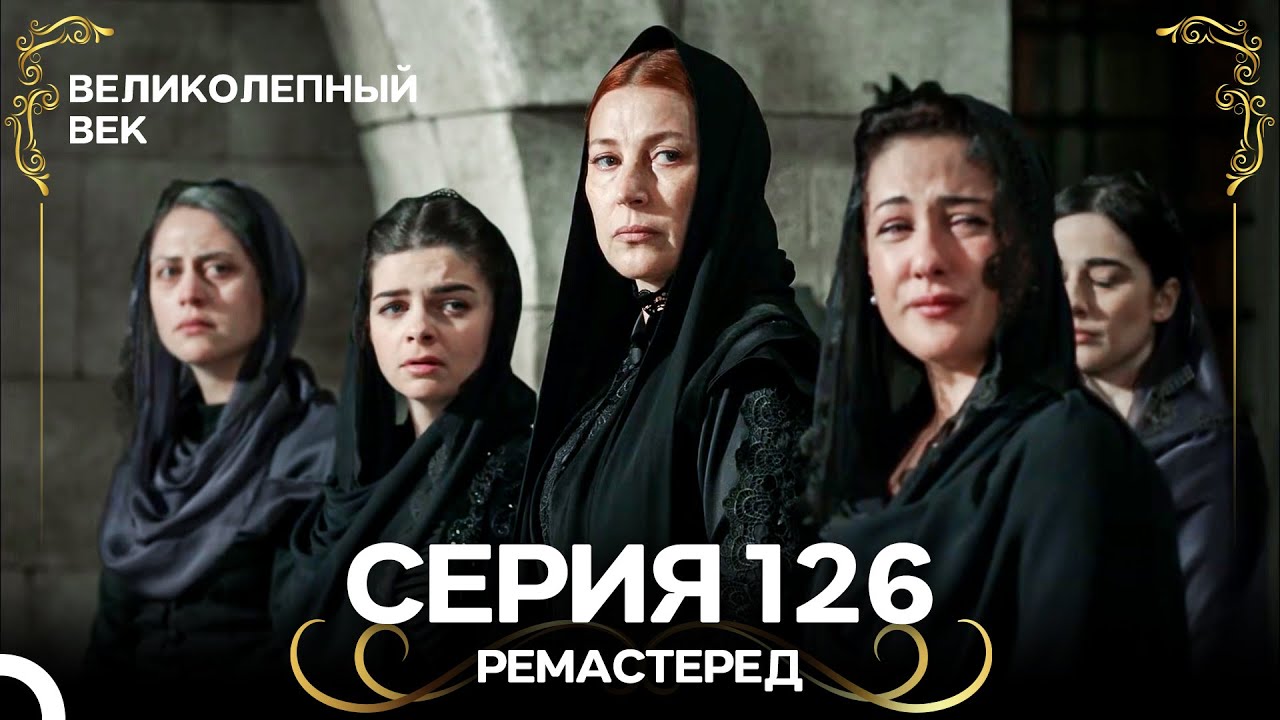 Великолепный Век 126. Серия (РЕМАСТЕРЕД) (Русский Дубляж) смотреть онлайн