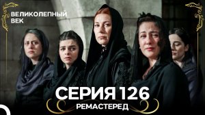 Великолепный Век 126. Серия (РЕМАСТЕРЕД) (Русский Дубляж)