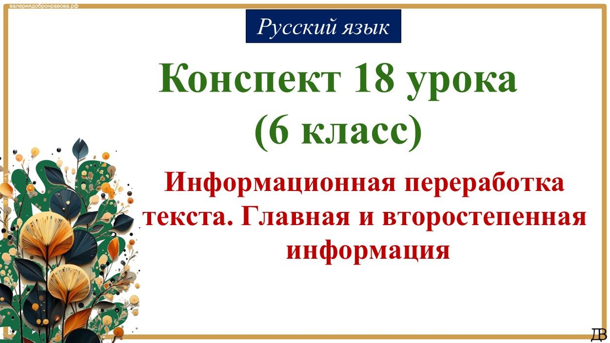 18 урок русского языка 6 класс. Информационная переработка текста. Главная и второстепенная