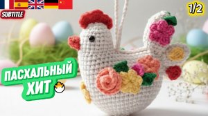 Эту курочку свяжут ВСЕ! 🔥 Easter Crochet Idea 🐣Универсальный декор к Пасхе ✨