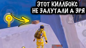 ЭТОТ КИЛЛБОКС НИКТО НЕ ЗАЛУТАЛ А ЗРЯ… | ШТУРМ 7 КАРТА МЕТРО Рояль | Metro PUBG Mobile