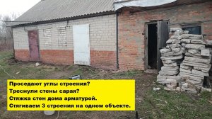 Проседают углы строения? Треснули стены сарая? Стяжка стен дома арматурой. Стягиваем 3 строения.