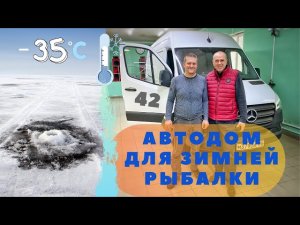 АВТОДОМ ДЛЯ ЗИМНЕЙ РЫБАЛКИ. ДОМ НА КОЛЕСАХ НА БАЗЕ МЕРСЕДЕС СПРИНТЕР. КЕМПЕР.