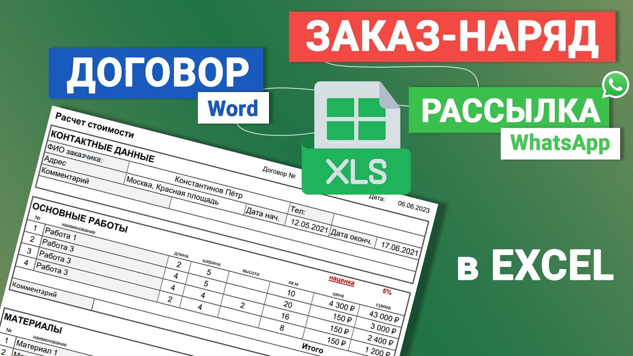 Шаблон Excel. Генерация заказ-наряда (сметы). Формирование договора в Word. Рассылка в WhatsApp. смотреть онлайн