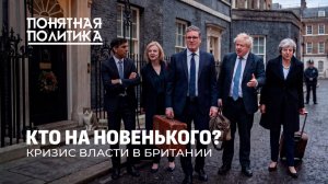 Очередная отставка премьера в Лондоне. Что натворил самый непопулярный лидер туманного Альбиона?