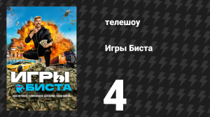 Игры Биста 1 сезон 4 серия «Золотой билет» (сериал, 2025)
