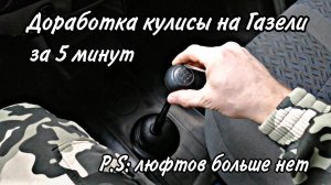 Доработка кулисы КПП на Газели, 5 минут и 0 рублей
