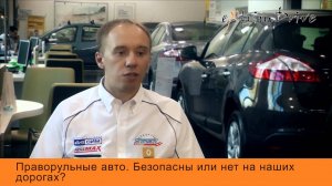 Праворульные автомобили.