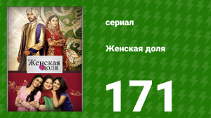 Женская доля 171 серия (сериал, 2014)