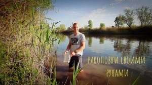 РАКОЛОВКИ СВОИМИ РУКАМИ