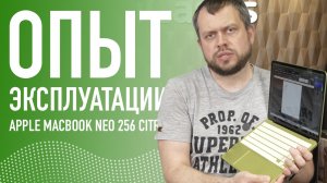Опыт эксплуатации MacBook Neo 256 в цвете Цитрус