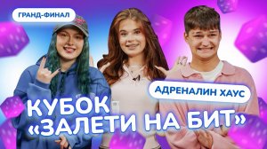 КУБОК ЗАЛЕТИ НА БИТ: АДРЕНАЛИН ХАУС | ФИНАЛ