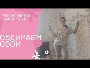 Ремонт убитой сталинки #1 | Начинаем демонтаж!