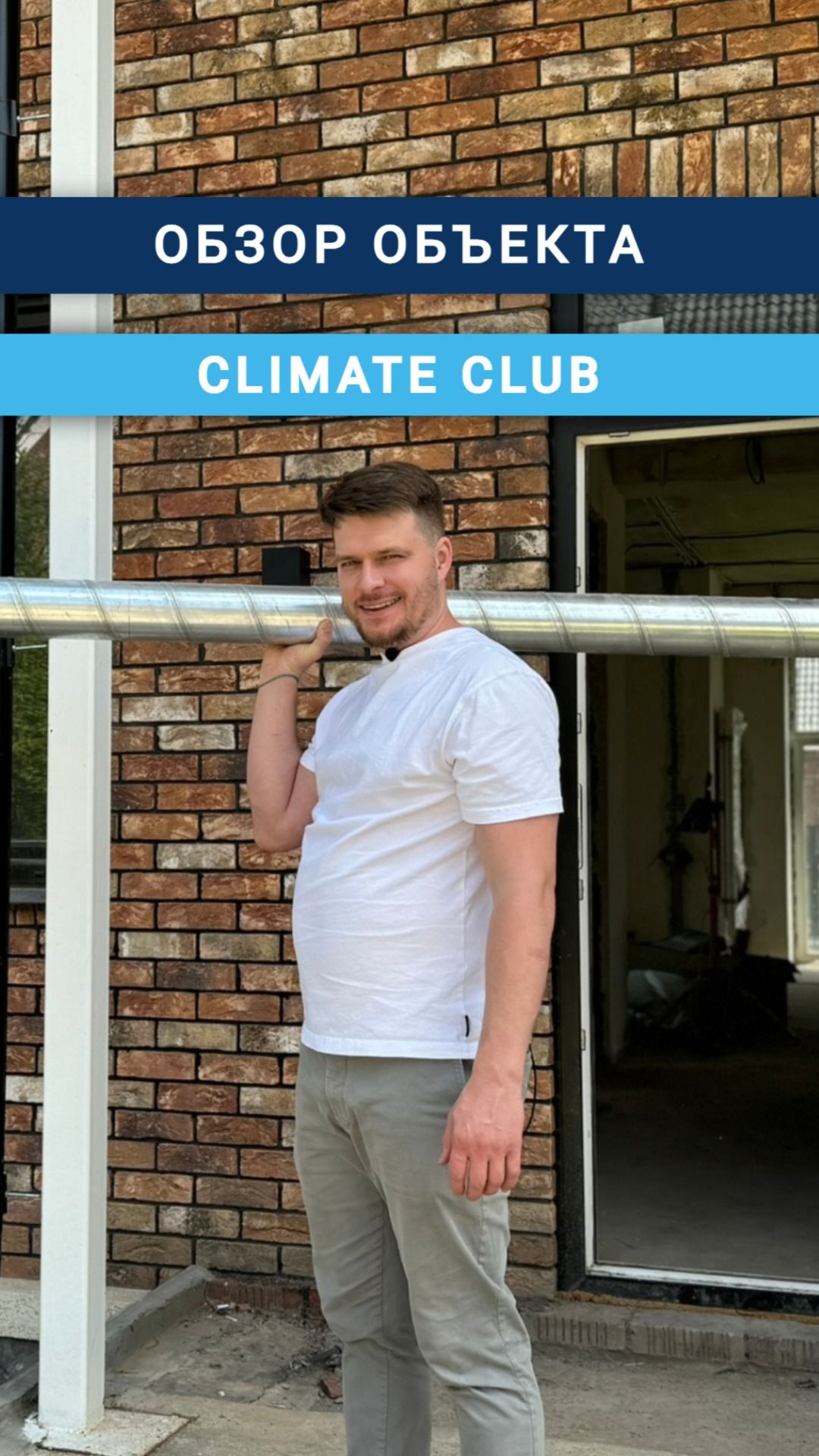 Обзор объекта Climate Club